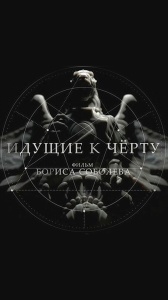 Идущие к черту