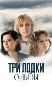 Три лодки судьбы