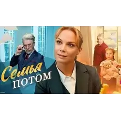 Семья потом